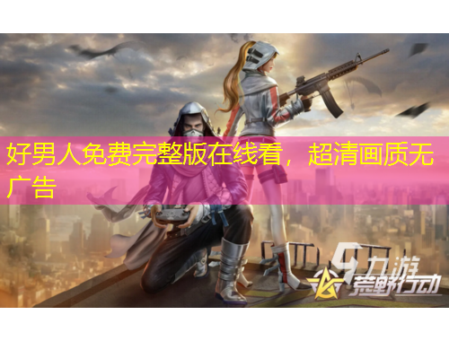 好男人免費完整版在線看，超清畫質(zhì)無廣告