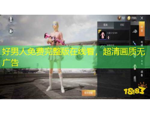 好男人免費完整版在線看，超清畫質(zhì)無廣告