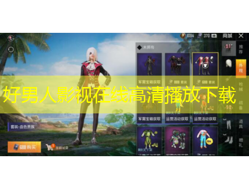 好男人影視在線高清播放下載