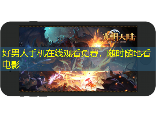 好男人手機在線觀看免費，隨時隨地看電影