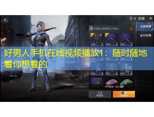 好男人手機(jī)在線視頻播放1：隨時隨地看你想看的