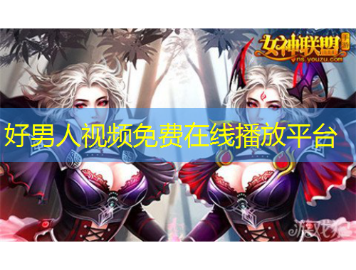 好男人視頻免費在線播放平臺