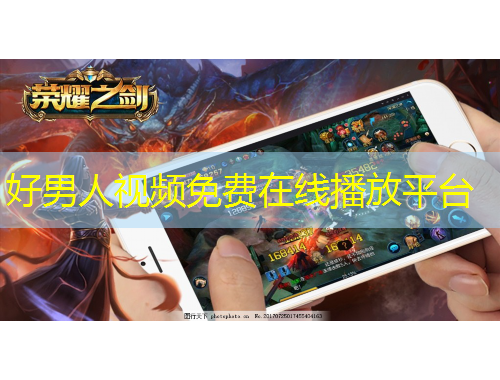 好男人視頻免費在線播放平臺