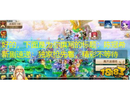 好的，下面是為你撰寫的標(biāo)題：陳冠希新劇速遞：獨(dú)家搶先看，精彩不等待