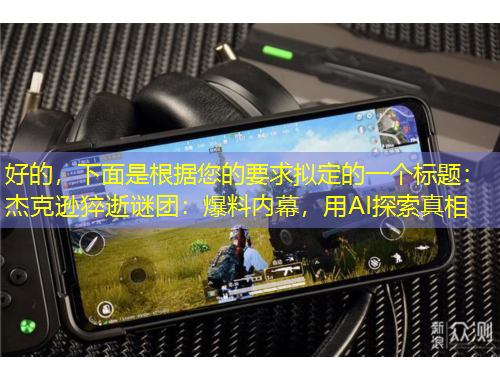 好的，下面是根據(jù)您的要求擬定的一個標(biāo)題：杰克遜猝逝謎團：爆料內(nèi)幕，用AI探索真相