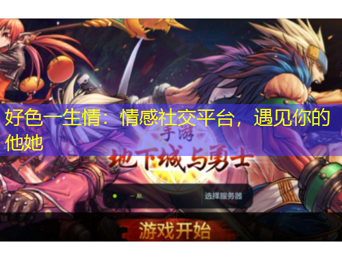 好色一生情：情感社交平臺(tái)，遇見(jiàn)你的他她