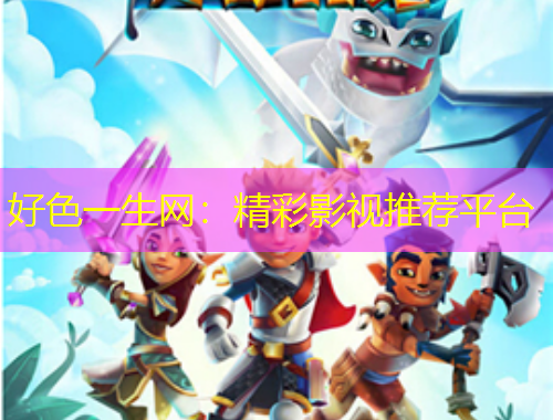 好色一生網(wǎng)：精彩影視推薦平臺(tái)