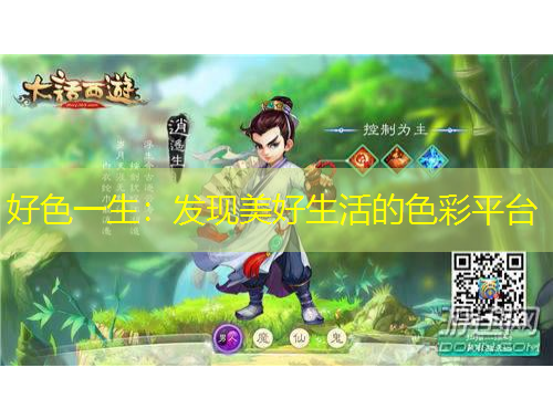 好色一生：發(fā)現(xiàn)美好生活的色彩平臺