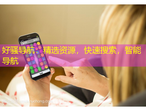 好騷導(dǎo)航：精選資源，快速搜索，智能導(dǎo)航