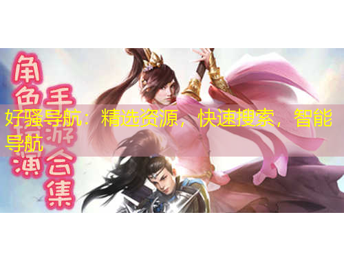 好騷導(dǎo)航：精選資源，快速搜索，智能導(dǎo)航