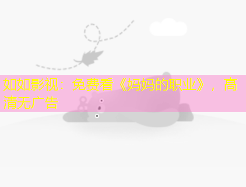 如如影視：免費看《媽媽的職業(yè)》，高清無廣告
