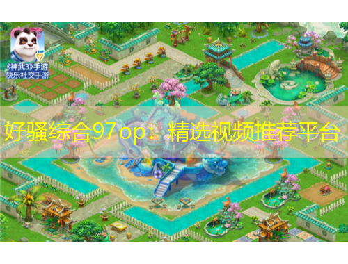 好騷綜合97op：精選視頻推薦平臺