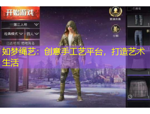 如夢繩藝：創(chuàng)意手工藝平臺(tái)，打造藝術(shù)生活