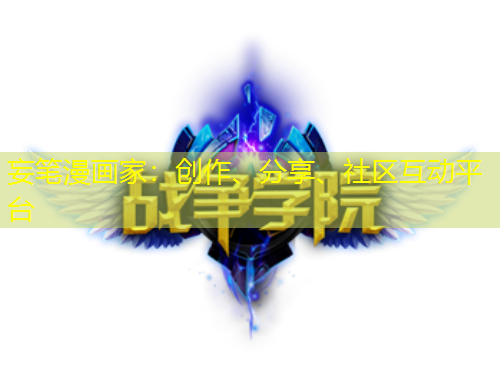 妄筆漫畫家：創(chuàng)作、分享、社區(qū)互動平臺