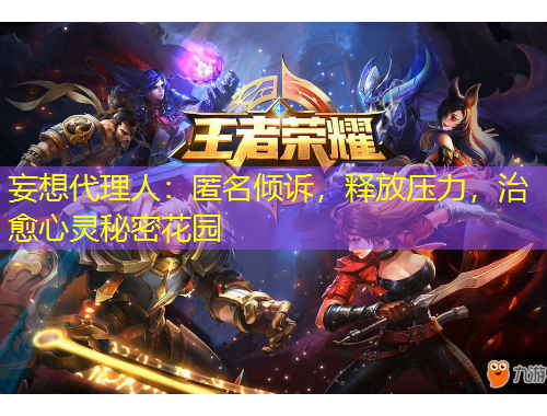 妄想代理人：匿名傾訴，釋放壓力，治愈心靈秘密花園