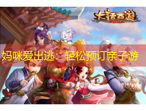 媽咪愛出逃：輕松預訂親子游