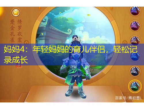 媽媽4：年輕媽媽的育兒伴侶，輕松記錄成長