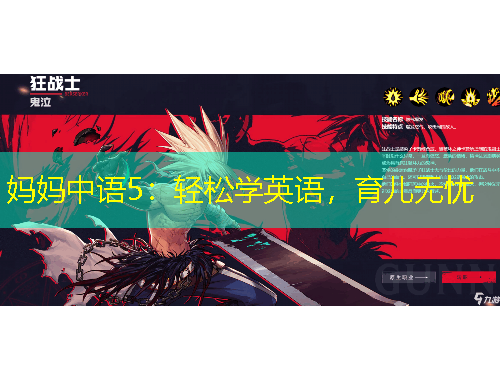 媽媽中語5：輕松學(xué)英語，育兒無憂