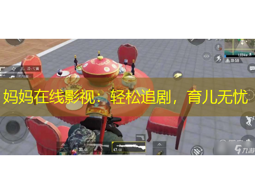 媽媽在線影視：輕松追劇，育兒無憂