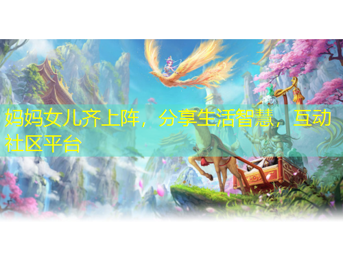 媽媽女兒齊上陣，分享生活智慧，互動社區(qū)平臺