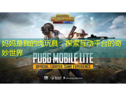 媽媽是我的肉玩具：探索互動平臺的奇妙世界