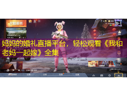 媽媽的婚禮直播平臺，輕松觀看《我和老媽一起嫁》全集