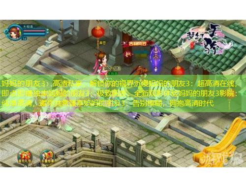 媽媽的朋友3：高清私享，解鎖你的視界沉浸媽媽的朋友3：超高清在線，即點(diǎn)即播獨(dú)家媽媽的朋友3：極致畫質(zhì)，全新觀影體驗(yàn)媽媽的朋友3影院：純凈高清，邀你共賞臻享媽媽的朋友3：告別模糊，擁抱高清時(shí)代