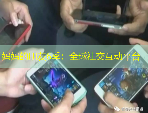 媽媽的朋友6季：全球社交互動平臺