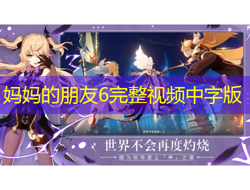 媽媽的朋友6完整視頻中字版