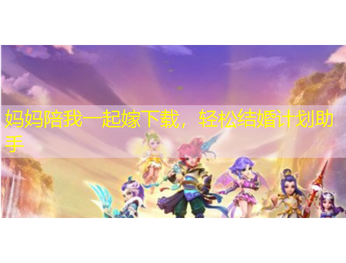 媽媽陪我一起嫁下載，輕松結婚計劃助手