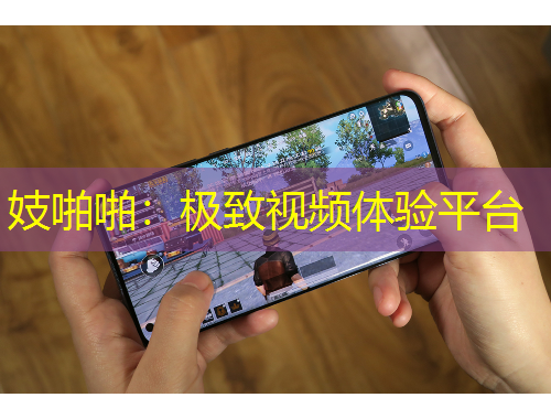 妓啪啪：極致視頻體驗平臺