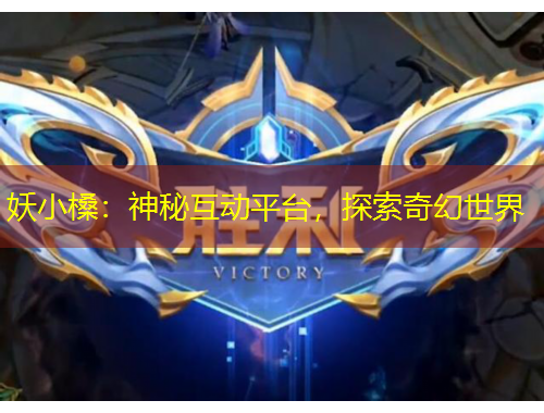 妖小槡：神秘互動平臺，探索奇幻世界