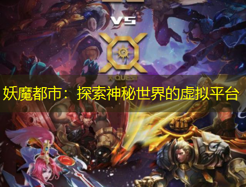 妖魔都市：探索神秘世界的虛擬平臺(tái)