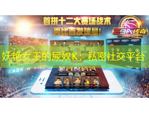 妖艷女王的尿奴K：私密社交平臺