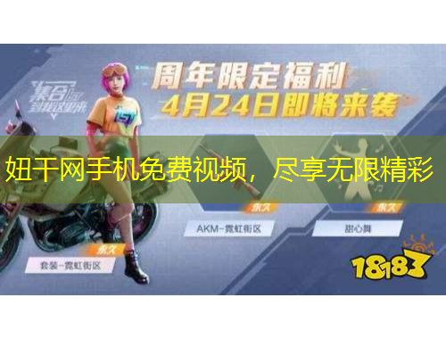 妞干網(wǎng)手機免費視頻，盡享無限精彩
