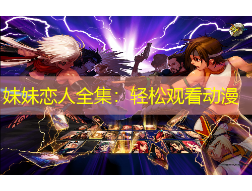 妹妹戀人全集：輕松觀看動(dòng)漫