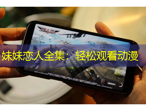 妹妹戀人全集：輕松觀看動(dòng)漫