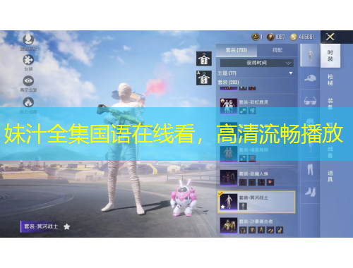 妹汁全集國(guó)語(yǔ)在線看，高清流暢播放