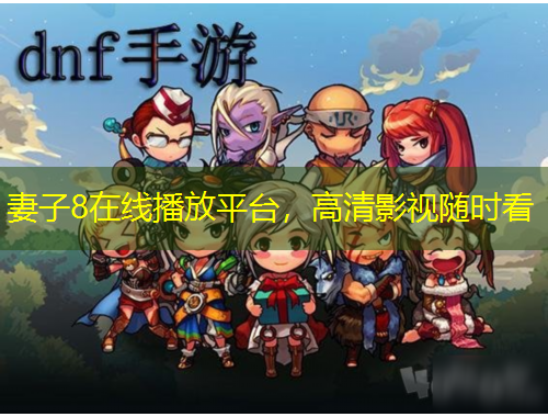 妻子8在線播放平臺，高清影視隨時看