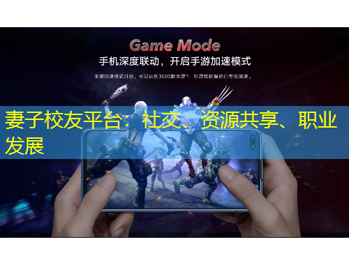 妻子校友平臺：社交、資源共享、職業(yè)發(fā)展