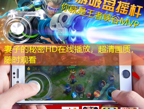 妻子的秘密HD在線播放，超清畫質，隨時觀看