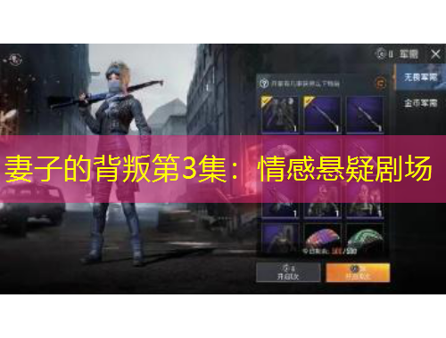 妻子的背叛第3集：情感懸疑劇場(chǎng)