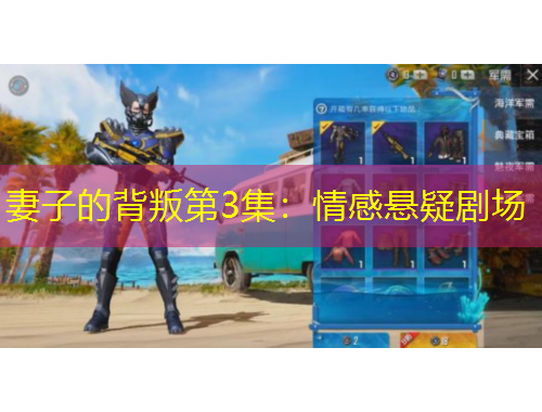 妻子的背叛第3集：情感懸疑劇場(chǎng)