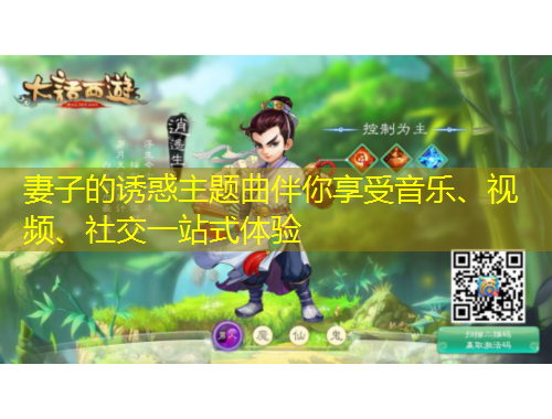 妻子的誘惑主題曲伴你享受音樂、視頻、社交一站式體驗(yàn)