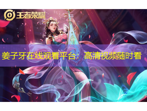 姜子牙在線觀看平臺：高清視頻隨時看