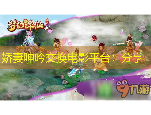 嬌妻呻吟交換電影平臺：分享