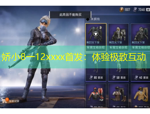 嬌小8一12xxxx首發(fā)：體驗極致互動