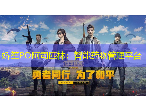 嬌笙PO阿司匹林：智能藥物管理平臺(tái)