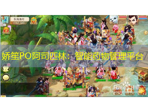 嬌笙PO阿司匹林：智能藥物管理平臺(tái)