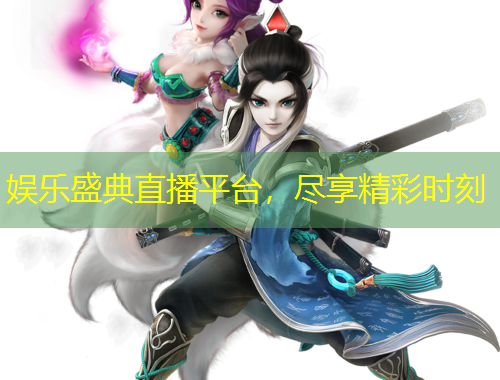 娛樂盛典直播平臺，盡享精彩時刻